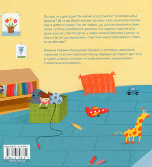Паперова книга «Дракон у дитсадку», автор Марина Макущенко - фото №2 - мініатюра