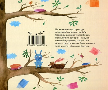 Бумажная книга «Пригоди малої Соні», автор Ольга Хоменко - фото №2 - миниатюра
