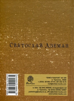 Паперова книга «Мандрівник», автор Святослав Дземан - фото №2 - мініатюра