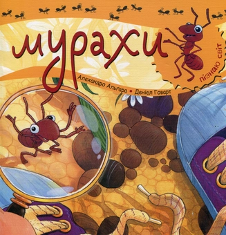 Бумажная книга «Мурахи», автор Алехандро Альгара - фото №1 - миниатюра