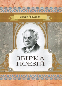 Паперова книга «Максим Рильський. Збірка поезій», автор Максим Рильський - фото №1 - мініатюра