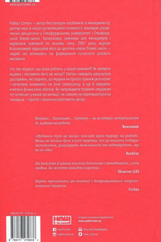 Бумажная книга «Мудакам тут не місце. Як вижити в офісних джунглях», автор Роберт И. Саттон - фото №2 - миниатюра