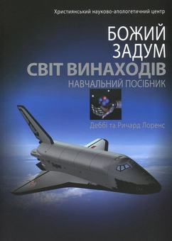 Бумажная книга «Світ винаходів», авторов Дебби Лоренс, Ричард Лоренс - фото №1 - миниатюра