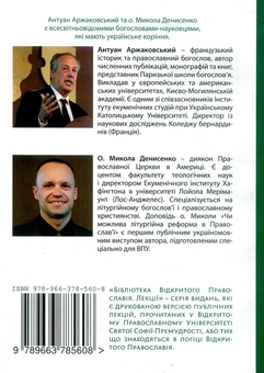 Паперова книга «Чи можливе реформування Православія?», авторів Микола Денисенко, Антуан Аржаковский - фото №2 - мініатюра