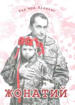 Бумажная книга «Жонатий», автор Редьярд Киплинг - фото №1 - миниатюра