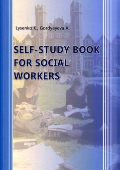 Бумажная книга «Self-study book for social workers», автор К. Лисенко - фото №1 - миниатюра