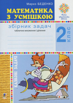 Бумажная книга «Математика з усмішкою. 2 клас. Казкові задачі. Робочий зошит. Табличне множення і ділення», автор Марк Беденко - фото №1 - миниатюра