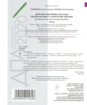 Паперова книга «ДПА 2020. Українська мова та літературне читання. 4 клас», авторів Ольга Онишків, Леся Вашків - фото №2 - мініатюра