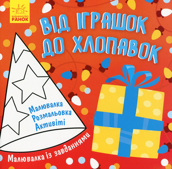 Бумажная книга «Від іграшок до хлопавок» - фото №1 - миниатюра