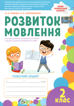 Паперова книга «Розвиток мовлення. Робочий зошит. 2 клас», авторів Наталя Пархоменко, Любов Гайова - фото №1 - мініатюра