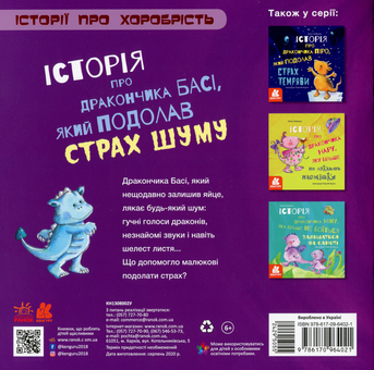 Бумажная книга «Історія про дракончика Басі, який подолав страх шуму», автор Алекс Кабрера - фото №2 - миниатюра