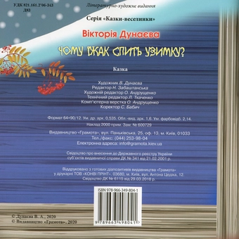 Бумажная книга «Казки-веселинки. Чому їжак спить узимку?», автор Виктория Дунаева - фото №2 - миниатюра