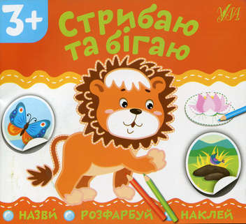 Бумажная книга «Стрибаю та бігаю» - фото №1 - миниатюра