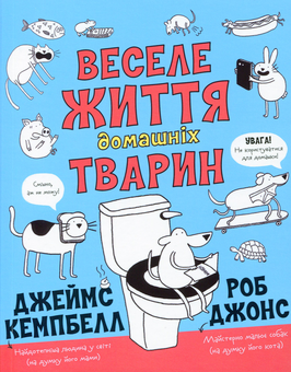 Бумажная книга «Веселе життя домашніх тварин», автор Джеймс Кэмпбелл - фото №1 - миниатюра