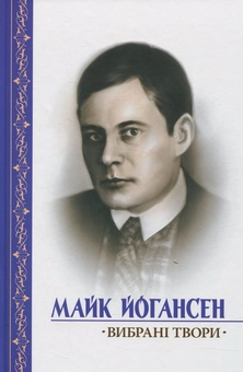 Бумажная книга «Вибрані твори», автор Майк Йогансен - фото №1 - миниатюра