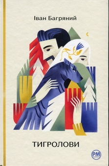 Паперова книга «Тигролови», автор Іван Багряний - фото №1 - мініатюра
