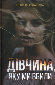 Бумажная книга «Дівчина, яку ми вбили», автор Полина Кулакова - фото №1 - миниатюра