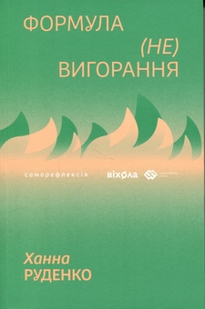 Бумажная книга «Формула (не)вигорання», автор Ханна Руденко - фото №1 - миниатюра