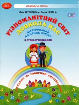Бумажная книга «Різноманітний світ довкола нас. Інтегрований посібник-зошит з аудіосупроводом», авторов Юлия Котелянец, Елена Никитина - фото №1 - миниатюра
