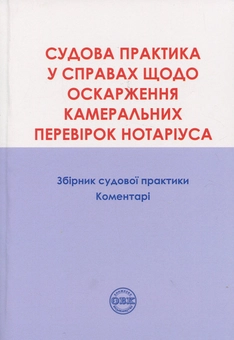 Бумажная книга «Оскарження камеральних перевірок нотаріуса. Збірник судової практики, коментарі», авторов Дмитрий Журавлев, Михаил Коротюк, Оксана Коротюк, Екатерина Чижмарь - фото №1 - миниатюра