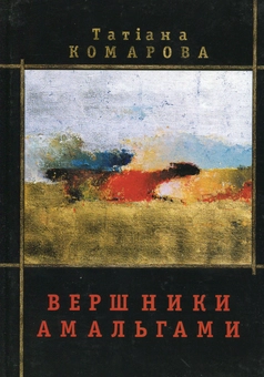 Бумажная книга «Вершники амальгами», автор Татьяна Комарова - фото №1 - миниатюра