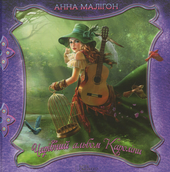 Бумажная книга «Чарівний альбом Кароліни», автор Анна Малигон - фото №1 - миниатюра