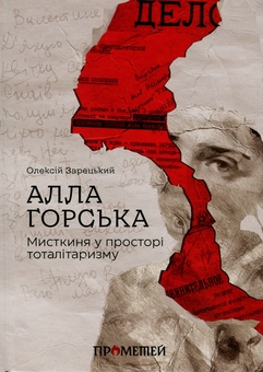 Бумажная книга «Алла Горська. Мисткиня у просторі тоталітаризму», автор Алексей Зарецкий - фото №1 - миниатюра