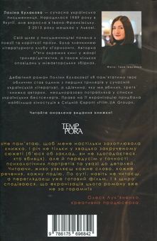 Бумажная книга «Дівчина, яку ми вбили», автор Полина Кулакова - фото №2 - миниатюра