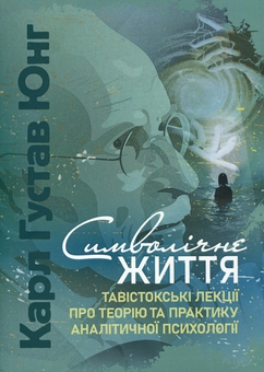 Бумажная книга «Символічне життя. Тавістокські лекції про теорію та практику аналітичної психології», автор Карл Густав Юнг - фото №1 - миниатюра