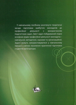 Бумажная книга «Педагогічні задачі у професійній підготовці майбутніх викладачів», автор Надежда Дяченко - фото №2 - миниатюра