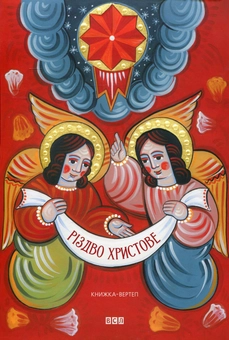 Бумажная книга «Різдво Христове. Книжка-вертеп  », автор Мирослав Лаюк - фото №2 - миниатюра