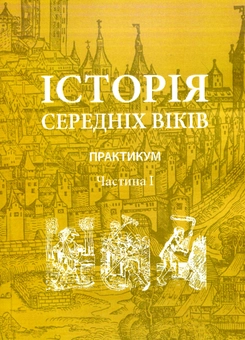 Бумажная книга «Історія середніх віків. Практикум. Частина 1» - фото №1 - миниатюра