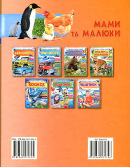 Бумажная книга «Мами та малюки», автор Нелли Малеваная - фото №2 - миниатюра