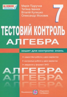 Бумажная книга «Алгебра. Тестовий контроль. Збірник самостійних і контрольних робіт. 7 клас  », автор Мария Пидручная - фото №1 - миниатюра