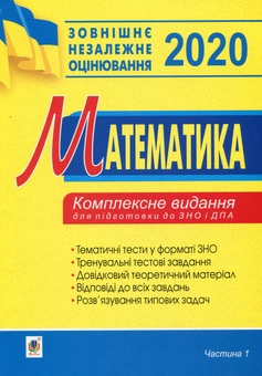 Бумажная книга «ЗНО 2020. Математика. Комплексне видання для підготовки до ЗНО та ДПА. Частина 1. Алгебра», автор Игорь Клочко - фото №1 - миниатюра