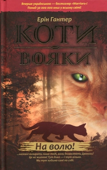 Бумажная книга «Коти-вояки. Пророцтва починаються (комплект із 6 книг)», автор Эрин Хантер - фото №2 - миниатюра