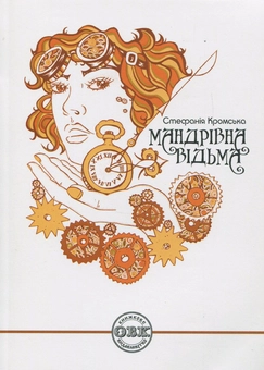 Паперова книга «Мандрівна відьма», автор Стефанія Кромська - фото №1 - мініатюра