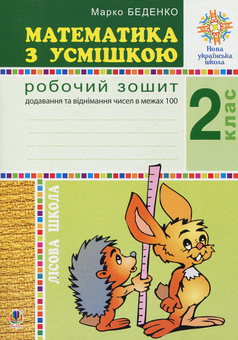 Бумажная книга «Математика з усмішкою. 2 клас. Лісова школа. Робочий зошит. Додавання та віднімання в межах 100», автор Марк Беденко - фото №1 - миниатюра