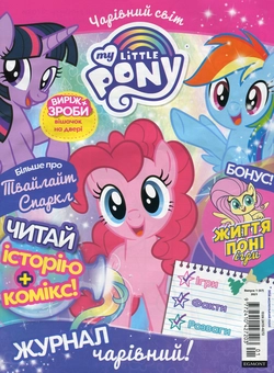 Бумажная книга «Чарівний світ. Журнал. My Little Pony. Випуск № 01 (67), січень 2021 (+ вкладення)» - фото №2 - миниатюра