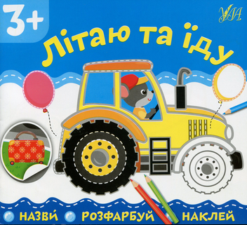 Бумажная книга «Літаю та їду» - фото №1 - миниатюра