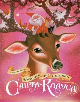 Бумажная книга «Життя та пригоди Санта- Клауса», автор Лаймен Фрэнк Баум - фото №1 - миниатюра