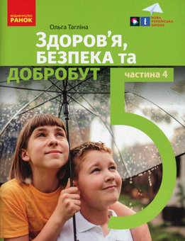 Бумажная книга «Здоров'я, безпека та добробут. 5 клас. 4 частина», автор Ольга Таглина - фото №1 - миниатюра