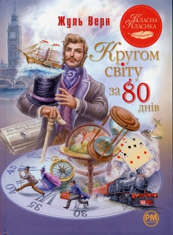 Бумажная книга «Кругом світу за 80 днів», автор Жюль Верн - фото №1 - миниатюра