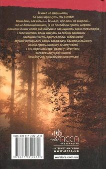 Бумажная книга «Коти-вояки. Пророцтва починаються. У 6 книгах. Книга 1. На волю!», автор Эрин Хантер - фото №2 - миниатюра