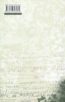 Бумажная книга «Позаду льодовні», автор Энн Файн - фото №2 - миниатюра