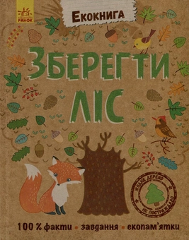 Паперова книга «Зберегти ліс» - фото №1 - мініатюра