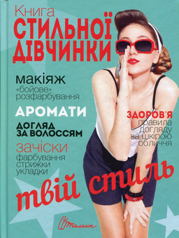 Бумажная книга «Книга стильної дівчинки» - фото №1 - миниатюра