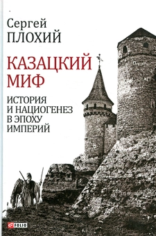 Паперова «Казацкий миф. История и нациогенез в эпоху империй», автора Сергій Плохій– фото №1