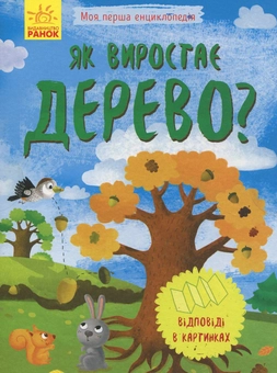 Паперова книга «Як виростає дерево? » - фото №1 - мініатюра