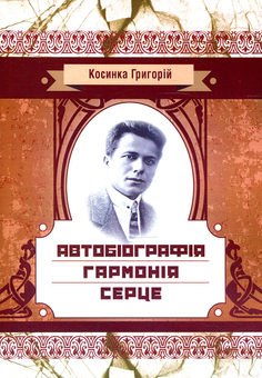 Паперова книга «Автобіографія. Гармонія. Серце», автор Григорій Косинка - фото №1 - мініатюра